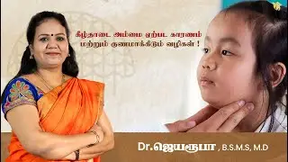 கீழ்தாடை அம்மை ஏற்பட காரணம் மற்றும் குணப்படுத்திடும் வழிகள் !! Dr. Jeya Roopa