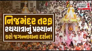 Ahmedabad Rath Yatra 2025 LIVE : આજે Ahmedabad માં 148મી જગન્નાથજીની રથયાત્રા । Gujarat First