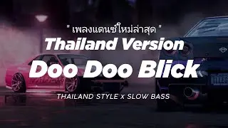 DOO DOO BLICK DJ THAILAND STYLE x SLOW BASS 