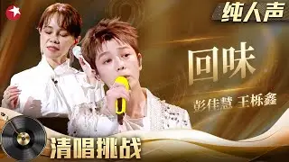 【当歌手去掉配乐后】听一遍就沦陷！彭佳慧王栎鑫《回味》合唱封神，经典情歌句句戳心，听完想单曲循环亿遍！#彭佳慧 #王栎鑫 #清唱挑战