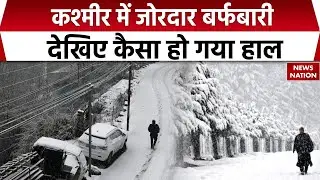 Jammu Kashmir Heavy Snowfall: Baramoola में भयंकर बर्फबारी। Weather Update | IMD | Cold | Mausam