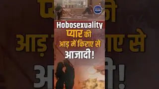 What is Hobosexuality | Rent-free relationships trend | Hobosexual vs genuine relationship | Short