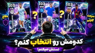 کی بیشتر به دردم می‌خوره؟! 🤔⚡