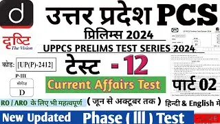 #uppcs  UPPCS TEST SERIES 2024 TEST 12 #drishtiias  #pcs #drishtipcs #upsc #uppsc #ias #uppcs2024