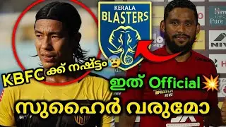 സുഹൈർ വരുമോ..💥നഷ്ട്ടം തന്നെ😰|kerala blasters new signing🔥|kbfc news💛|Die hard kbfcian