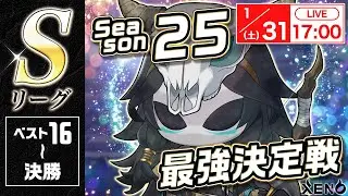 【XENO】Season25最強決定戦Sリーグ｜1月31日(土)17：00スタート