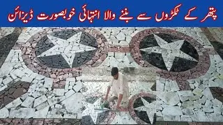 marble tukdi ki designing پتھر کے ٹکڑوں سے بننے والے ڈیزائن Imran Haider village vilog