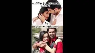 #உயிரோடு உயிரானாய் #by Aruna Ashokkumar #முழுநாவல்