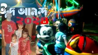 Sara & Samad Eid Celebration | Samad eid vlog |  eid  2024 | LOLiver #loliver #entertainment