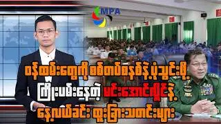 MPA နေ့လယ် ၁၂ နာရီသတင်း(၅ ရက်၊ ဖေဖော်ဝါရီ၊ ၂၀၂၆)