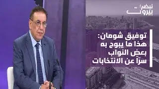 توفيق شومان: عدة أسباب رجّحت المسار التفاوضي بين واشنطن وطهران... وايران لا تفاوض على لبنان؟