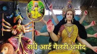 राधेश्याम आर्ट गैलरी थनौद ❗Radhe shyam Art Gallery Thanoud ❗Maa durgaa Murti 2025 Thanod 