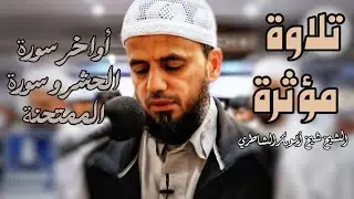 تلاوة مؤثرة مليئة بالخشوع للشيخ شيخ أبو بكر الشاطري من صلاة التراويح | أواخر الحشر و سورة الممتحنة 