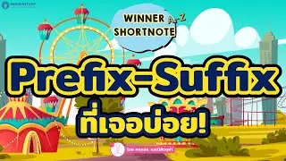 [อังกฤษ] เทคนิคเดาข้อสอบโดยใช้ Prefix - Suffix ที่เจอบ่อย!!