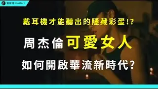 那一聲Whoo!，如何開啟名為「周杰倫」的時代？