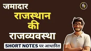 Jamadar Grade 2 Rajasthan polity | जमादार राजस्थान की राजव्यस्था | Short Notes Quick Revision 