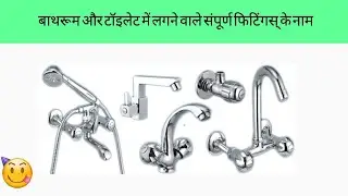 Bathroom Accessories Name List | Bath Fittings