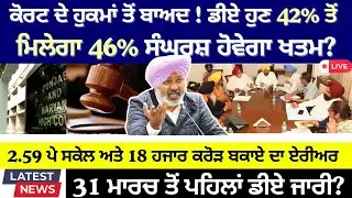 ਡੀਏ ਦੇ ਬਕਾਏ ਤੇ ਕੋਰਟ ਦਾ ਫੈਸਲਾ Punjab 6th pay commission latest news || 6th pay commission Pay Scales