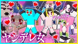 「鬼滅、イタブレ、吸血鬼」世界中のヤンデレとメンヘラから逃げるマインクラフト【まいくら/マインクラフト】