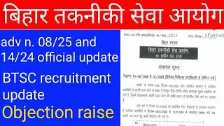 || बिहार तकनीकी सेवा आयोग ||#btsc SMO objection raise #btsc official notification #btscbihar