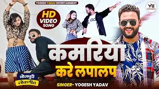 #Video | Kamariya Kare Lapalap | Yogesh Yadav | कमरिया करे लपा लप | #Bhojpuri Song 2025