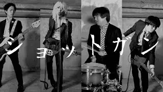 THE HEADGEARS - ショットガン (Official Music Video)