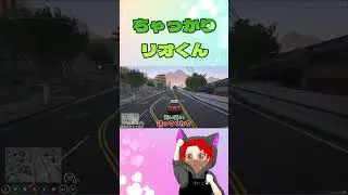 ちゃっかりリオくん #ストグラ切り抜き #gta #犬上リオ