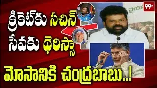 YSRCP Leader Nandigam Suresh Shocking Comments on AP CM Chandrababu | YS Jagna | 99TV Telugu