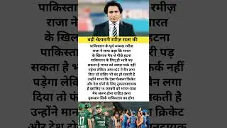 बड़ी चेतावनी रमीज़ राजा की #cricket #latestnews  #icct20worldcup  #2026  #indvspak  #match  #bcci