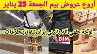 عاااجل📢 أروع عروض بيم الجمعة 23 يناير،براد،بلاك،غلاي كهربائي،آلة بانيني،تلفاز،promotions