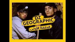 الحلقة 1  #ديزاد_جيوغرافيك - على طريقة ناشيونال جيوغرافيك-مقتطفات من نظام تقاسيم المياه غرداية مزاب
