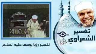 تفسير الشعراوي - رؤيا يوسف عليه السلام - Tafser ElShaarawy - Surah Yusuf