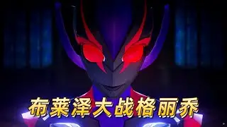 格丽乔奥特曼黑化了，奥特小队能打败她吗-布莱泽历险记44