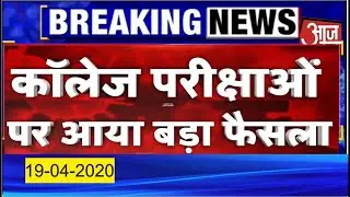 All University Exam 2020 Latest News/Big decision on college exam/All University New Time Table/DU