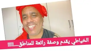 أمي كرشي الخياطي خرج لها نيشان يقدم وصفات للمناطق!!!!!! #عبدالفتاح_جوادي