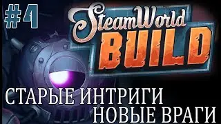 #steamworldbuild | ИГРАЕМ В STEAM WORLD BUILD | #4 СТАРЫЕ ИНТРИГИ, НОВЫЕ ВРАГИ