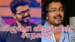 Ilayathalapathy Vijay will make a record in thalapathy 61 | Latest Vijay 61 update