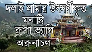 Arunachal Pradesh trip from Rupa valley to MONASTERY, CONSECRATED BY HH THE 14th DALAI LAMA | রূপা