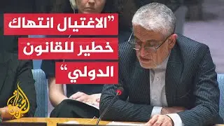 مندوب إيران بالأمم المتحدة: ما كانت إسرائيل لترتكب هذه الجريمة دون دعم أمريكي