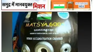 🇮🇳 SAMUDRAYAN MISSION | MATSYA 6000 | India's First Manned Ocean Mission for Deep - Sea Exploration