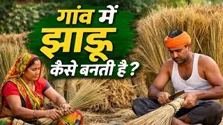 Amazing Broom Making Process in Village | झाड़ू कैसे बनती है गाँव में