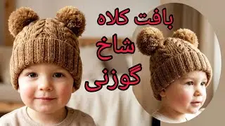 How to knit : Horn cable stitch | آموزش بافت پیچ شاخ گوزنی