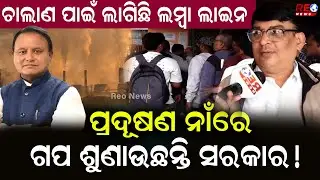 ପ୍ରଦୂଷଣ ନାଁରେ ଗପ ଶୁଣାଉଛନ୍ତି ସରକାର ! || Air Pollution || Mohan Majhi ||