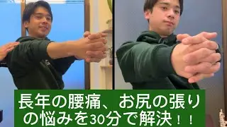 長年の腰痛、お尻の張りを30分で解決！！