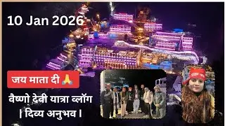 Vaishno Devi Yatra 10 Jan 2026 | Bhawan Darshan | Mata Rani Blessings 🙏