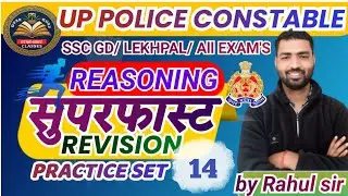 REASONING PRACTICE SET-14 UPP| UPSI| SSCGD| OTHER EXAMS BY-RAHUL SIR #uppolice #upp2026 #upsi 