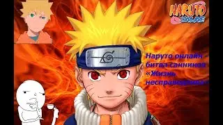 Наруто онлайн - битва саннинов, жизнь несправедлива [Sage World Battlefield]