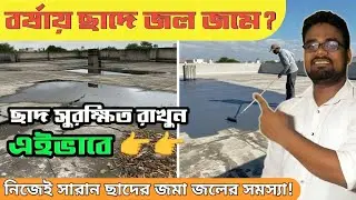 Water pooling on the roof? Permanent solution during the rainy season | Waterproofing & Drainage ...