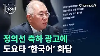 정의선 축하 광고에 도요타 ‘한국어’ 화답 / 채널A / 뉴스TOP 10