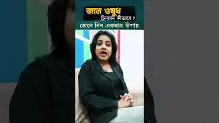 Health : জাল ওষুধ দেখে চিনবেন কীভাবে? Fake Medicine #shorts #youtubeshorts #trending #medical